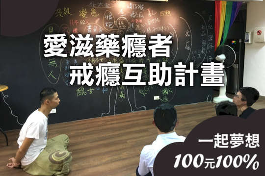 藉課程與諮商助藥癮者重生！