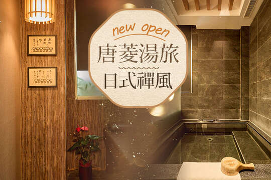 宜蘭礁溪-唐菱湯旅