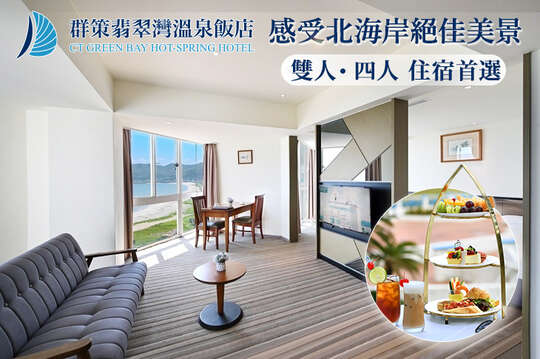 群策翡翠灣溫泉飯店