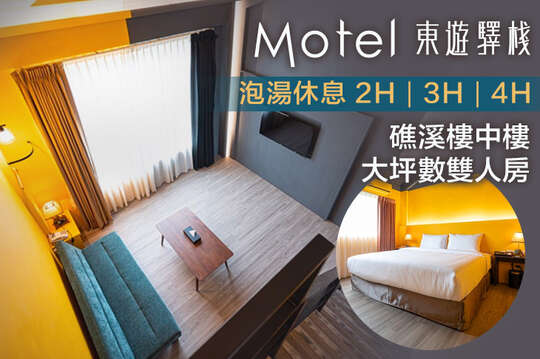 宜蘭礁溪-東遊驛棧