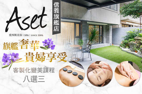 Aset愛西斯美容SPA(信義旗艦店)