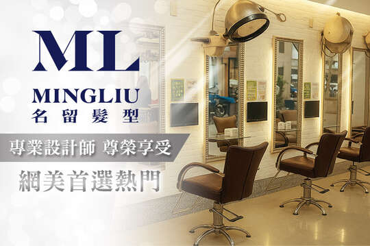 MINGLIU Hair Salon 名留 MINGLIU Hair Salon 名留