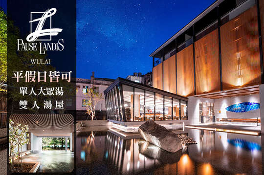 烏來-璞石麗緻溫泉會館