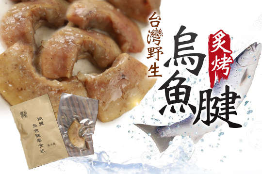 每入只要25元起,即可享有台湾野生炙烤一口吃深海乌鱼腱〈10入/20入