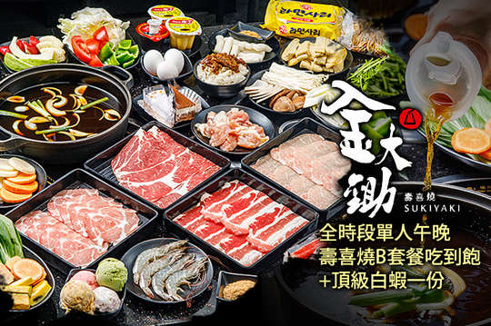 全時段單人午晚壽喜燒B套餐吃到飽+頂級白蝦一份(價值100元)(K0008)
