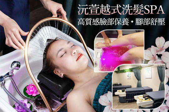 沅萱越式洗髮SPA