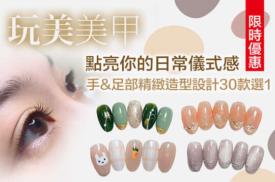 A.迷人玩美！a.手部質感凝膠/b. 3D三葉草 120~150根客製化睫毛嫁接 二選一 / B.手/足部舒適卸甲/卸除睫毛 三選一 / C.選一款，點亮你的日常儀式感！手部精緻造型設計30款選1 / D.從腳趾換上渡假模式！Chill吸睛注目度up up！足部精緻造型設計30款選1 / E.眾人注目焦點！足氣質出眾凝膠三選一+足部基礎保養 / F. 腳底重拾柔嫩~像雲朵一樣輕盈自在！足部深層精緻保養