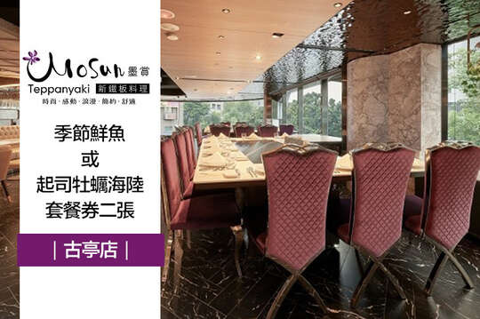 台北墨賞新鐵板料理(古亭店)