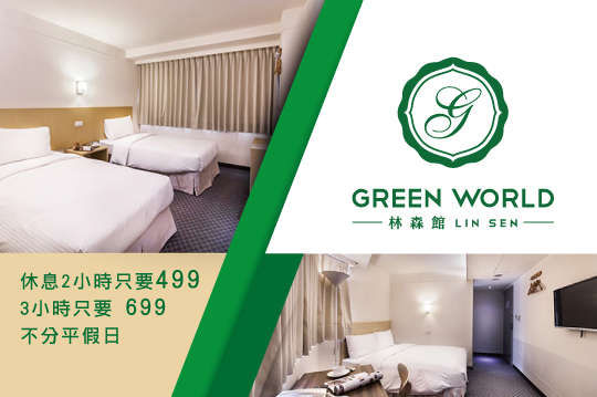 雙人休息，不分平假日愛久久啦專案