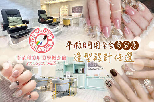 SDOREE．斯朵利美甲美學概念館