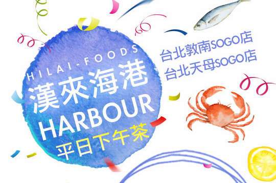 台北漢來海港自助餐廳