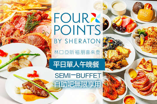 林口亞昕福朋喜來登飯店-The Eatery 宜客樂(全日餐廳)