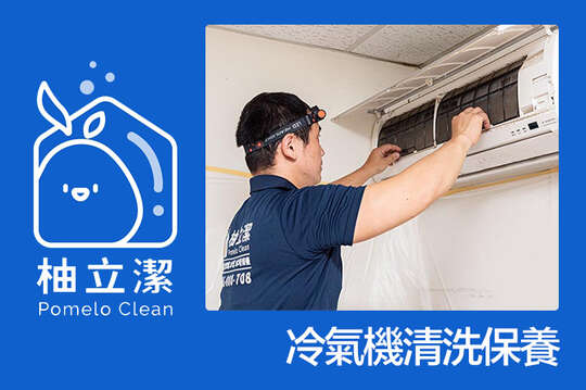 柚立潔 專業冷氣家電清潔