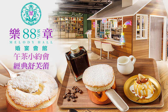 午茶小約會！經典舒芙蕾套餐