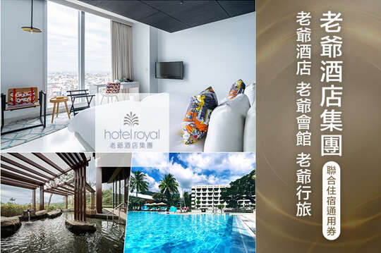 老爺酒店集團