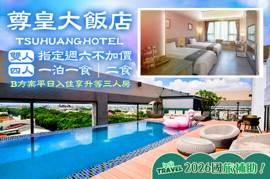 指定週六不加價！雙人一泊一食/(雙人/四人)一泊二食，B方案平日入住享升等三人房