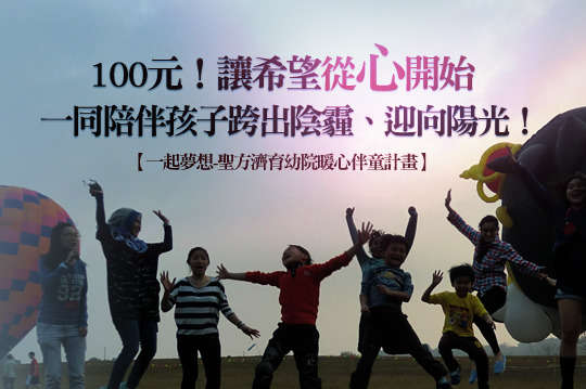 邀您用暖暖的愛，一同陪伴孩子跨出陰霾、迎向陽光！