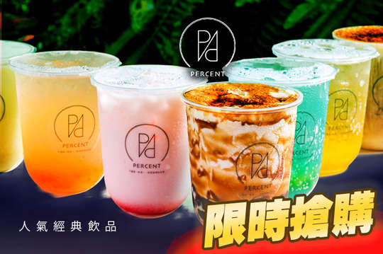 PERCENT人氣經典飲品