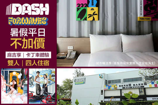 宜蘭頭城-達煦浪花旅店