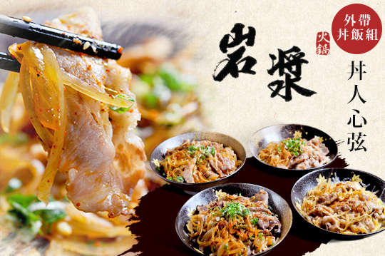 丼人心弦(冷凍外帶組)