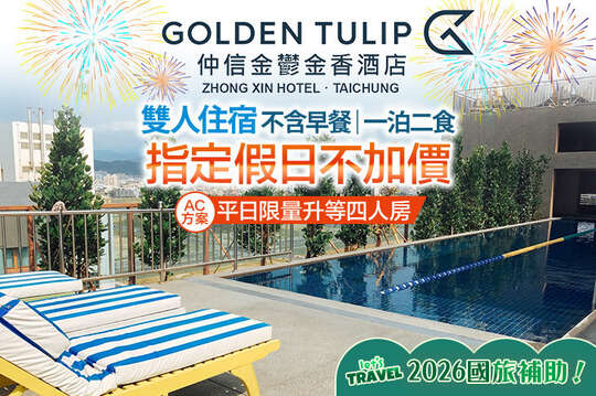 台中​仲信金鬱金香酒店