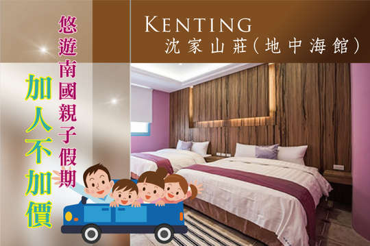 雙人/四人住宿，加人不加價悠遊南國歡樂親子假期