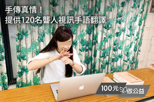 不再孤單！讓120名聾人無憂無慮生活！提供手語翻譯