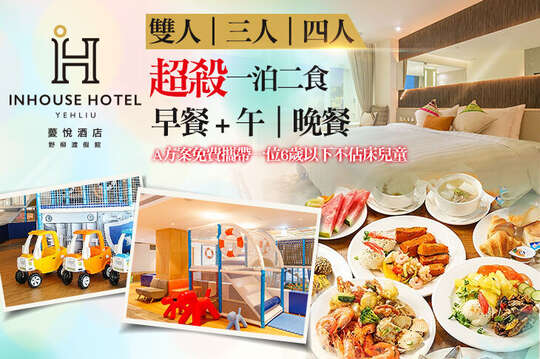 雙人/三人/四人一泊二食(早餐+午/晚餐)，A方案免費攜帶一位6歲以下不佔床兒童