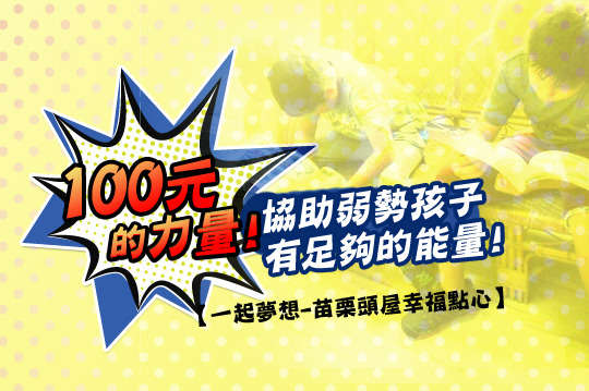 協助頭屋教會課輔班27名正值壯年的弱勢孩子有足夠的能量，勇往直奔，讓孩子的夢想加速轉動