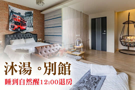 宜蘭礁溪-沐湯。別館