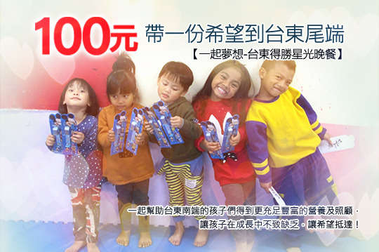 一起幫助台東南端的孩子們得到更充足豐富的營養及照顧，讓孩子在成長中不致缺乏，讓希望抵達！