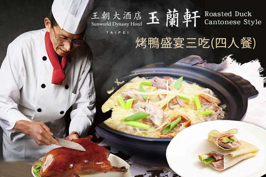 烤鴨盛宴三吃(四人餐)