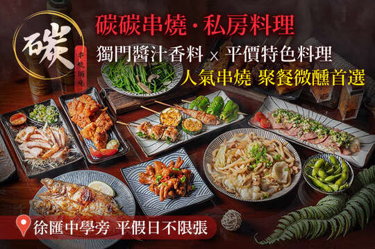 碳碳串燒‧私房料理