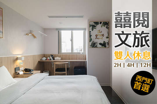台北-囍閱文旅