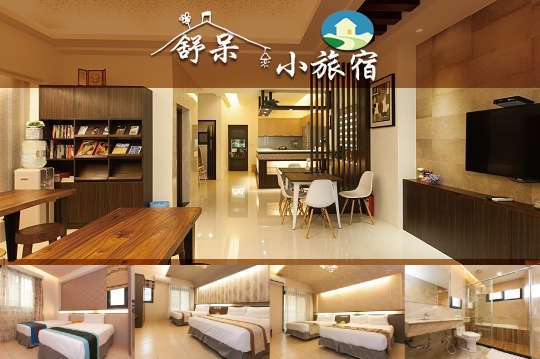 雙人/四人住宿，花蓮Stay Inn~舒服的發呆優惠專案 