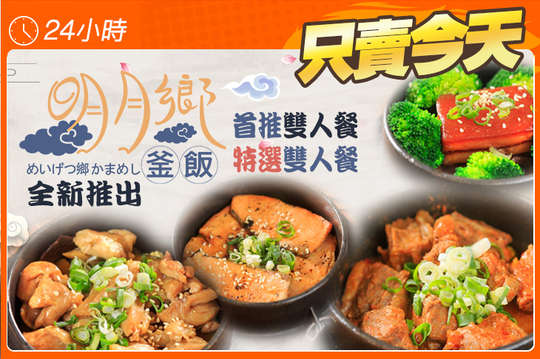 A.明月鄉首推雙人餐 / B.明月鄉特選雙人餐