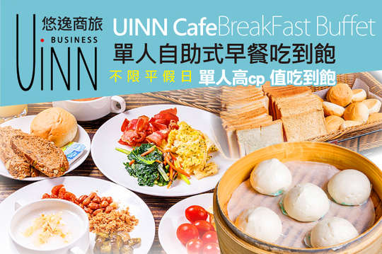 單人自助式早餐吃到飽