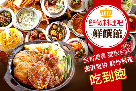 單人澎湃雙拼主餐+鮮做料理吧吃到飽