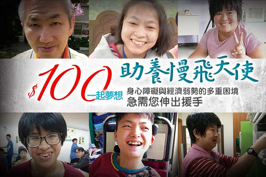 身心障礙與經濟弱勢的多重困境，急需您伸出援手！