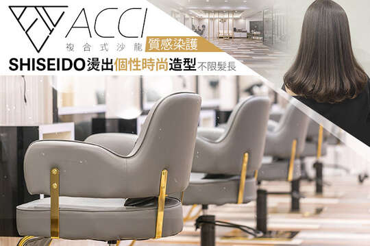 Acci時尚造型中心(美髮)