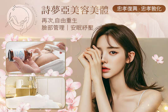 詩夢亞美容美體 詩夢亞美容美體