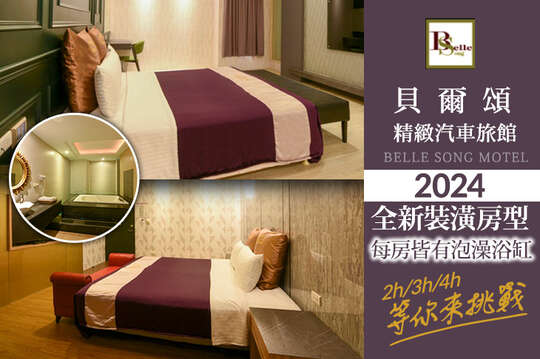 台北-貝爾頌精緻汽車旅館