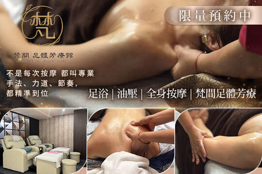 梵間足體芳療館