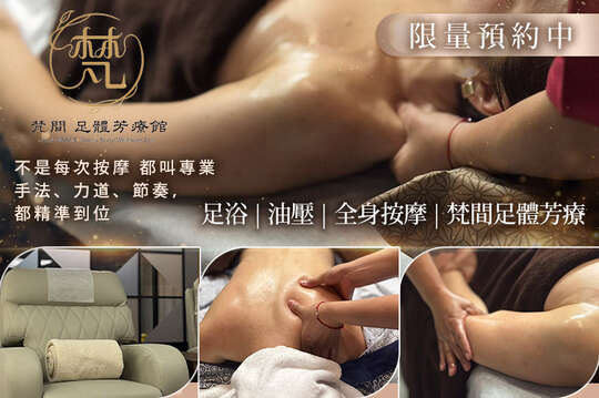 梵間足體芳療館