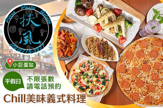 《扶風堂》披薩。義麵。吉拉朵(小巨蛋店)