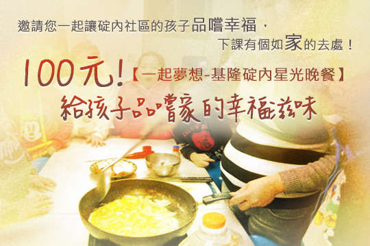 邀請您一起來完成孩子心中愛的拼圖，讓碇內社區的孩子品嚐幸福，下課有個如家的去處！