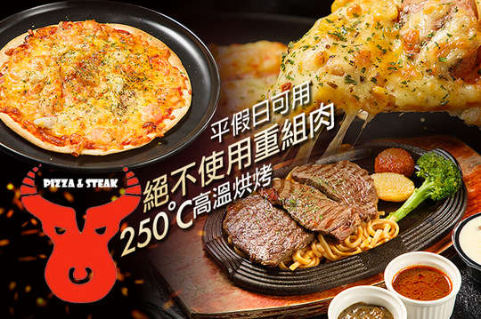 A.超值薄脆PIZZA(8吋)獨享 / B.饕客必點精選排餐