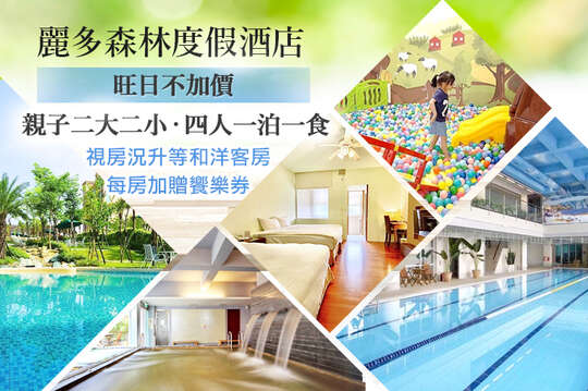 桃園-麗多森林度假酒店