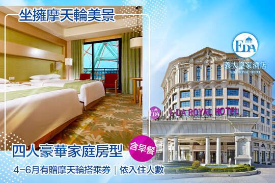 四人一泊一食，4~6月加贈摩天輪搭乘券