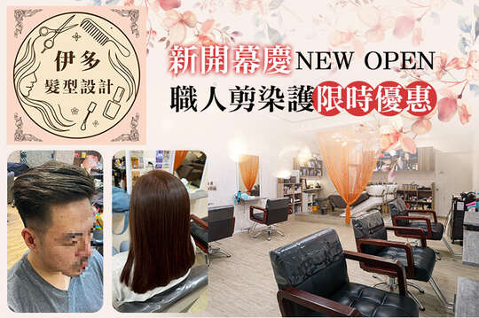 伊多髮型設計